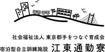 社会福祉法人 東京都手をつなぐ育成会 宿泊型自立訓練施設 江東通勤寮